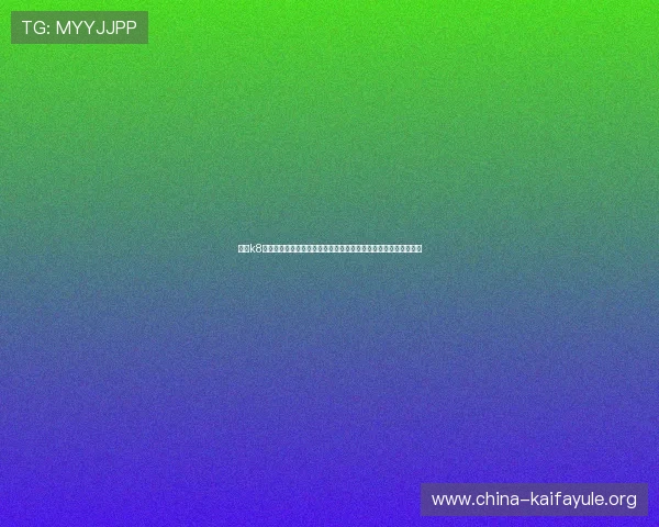 分析k8凯发集团的品牌优势与行业地位，帮助玩家选择更可靠的游戏平台