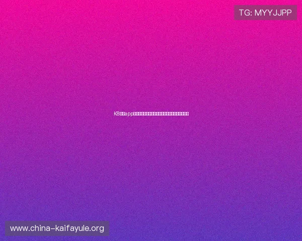 K8凯发app手机端全方位支持世界杯赛事直播与精彩集锦推荐
