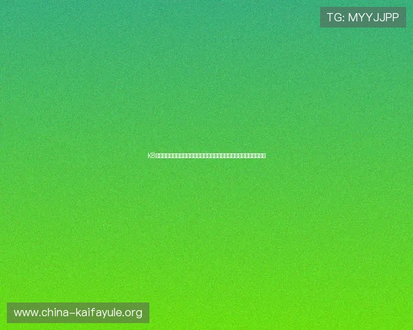 K8凯发棋牌助力用户精准把握世界杯赛况，提供专业的赛事资讯与竞猜指导