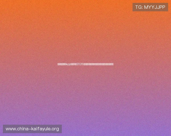 使用凯发官网app随时掌握2026世界杯赛况，享受高清直播和专业赛事评论体验