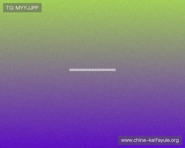 凯发网网站会员注册流程及费用说明，助你畅享世界杯体育竞猜体验